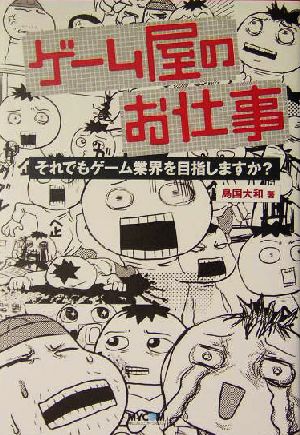 ゲーム屋のお仕事 それでもゲーム業界を目指しますか？