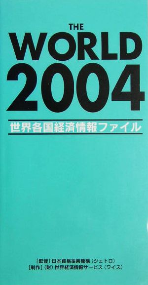 THE WORLD(2004) 世界各国経済情報ファイル