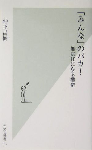 「みんな」のバカ！ 無責任になる構造 光文社新書