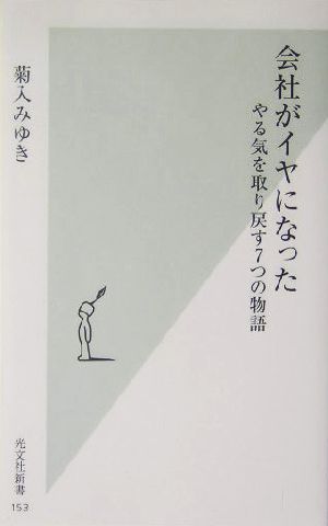 会社がイヤになった やる気を取り戻す7つの物語 光文社新書