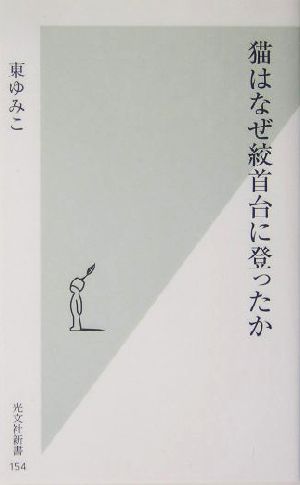 猫はなぜ絞首台に登ったか 光文社新書