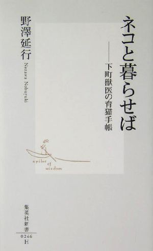 ネコと暮らせば 下町獣医の育猫手帳 集英社新書