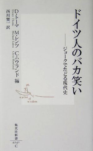 ドイツ人のバカ笑いジョークでたどる現代史集英社新書