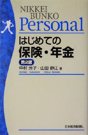 はじめての保険・年金日経文庫日経文庫Personal