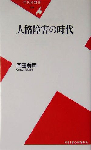 人格障害の時代 平凡社新書