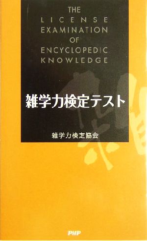 雑学力検定テスト