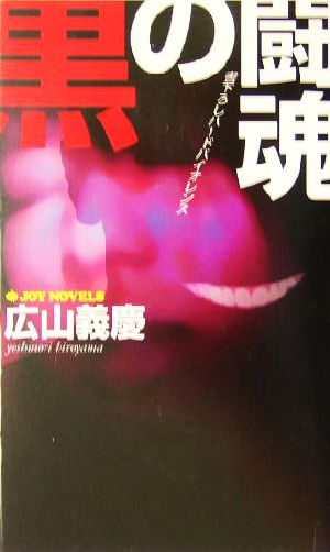 黒の闘魂 書下ろしハードバイオレンス ジョイ・ノベルス