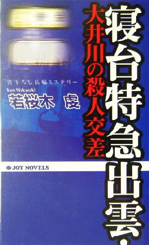 寝台特急出雲・大井川の殺人交差 書下ろし長編ミステリー ジョイ・ノベルス