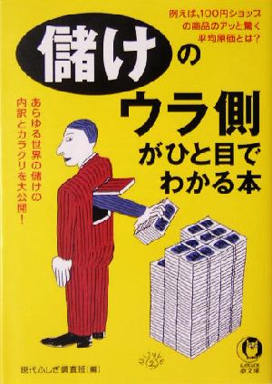 儲けのウラ側がひと目でわかる本 あらゆる世界の儲けの内訳とカラクリを大公開！ KAWADE夢文庫