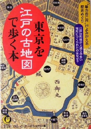 東京を江戸の古地図で歩く本“華のお江戸