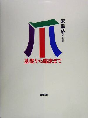 爪 基礎から臨床まで