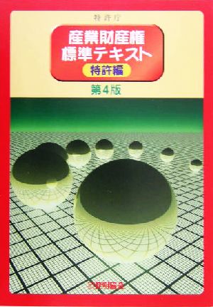 産業財産権標準テキスト 特許編(特許編)