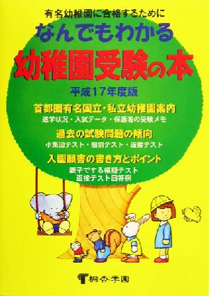 なんでもわかる幼稚園受験の本(平成17年度版)