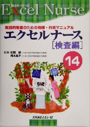 エクセルナース(14) 実践的看護のための病棟・外来マニュアル-検査編