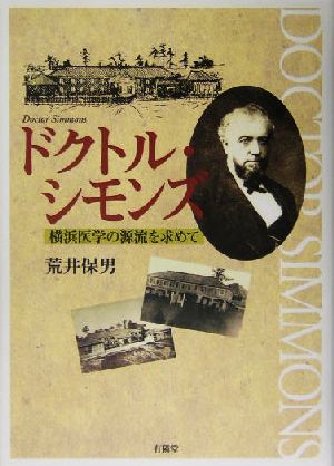 ドクトル・シモンズ 横浜医学の源流を求めて