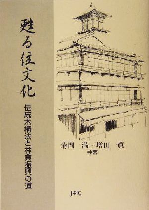 甦る住文化 伝統木構法と林業振興の道