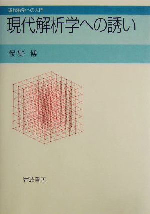 現代解析学への誘い 現代数学への入門