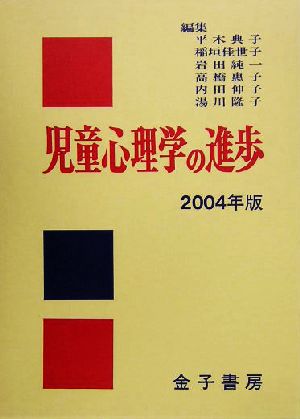 児童心理学の進歩(2004年版)