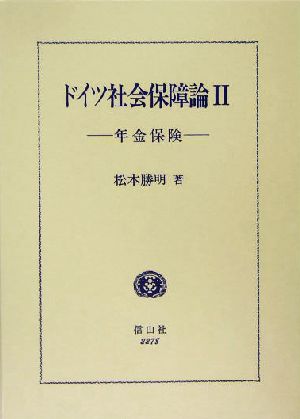 ドイツ社会保障論(2) 年金保険