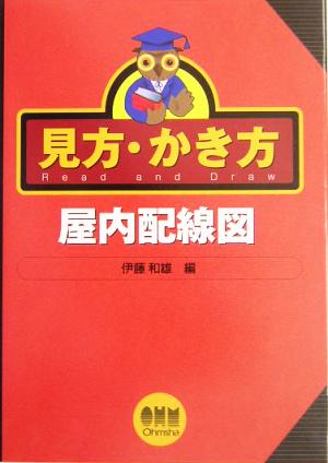 見方・かき方屋内配線図