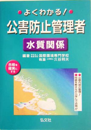 よくわかる！公害防止管理者 水質関係