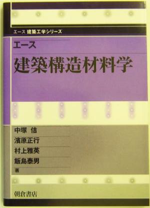 エース建築構造材料学 エース建築工学シリーズ