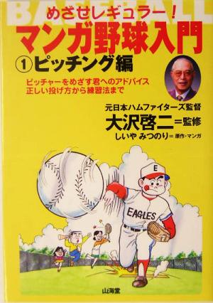 めざせレギュラー！マンガ野球入門(1)めざせレギュラー！-ピッチング編