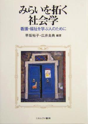 みらいを拓く社会学 看護・福祉を学ぶ人のために