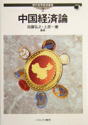 中国経済論現代世界経済叢書第2巻