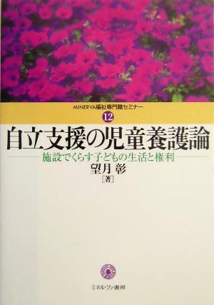 自立支援の児童養護論 施設でくらす子どもの生活と権利 MINERVA福祉専門職セミナー