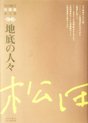 地底の人々(第6巻) 地底の人々 松田解子自選集第6巻