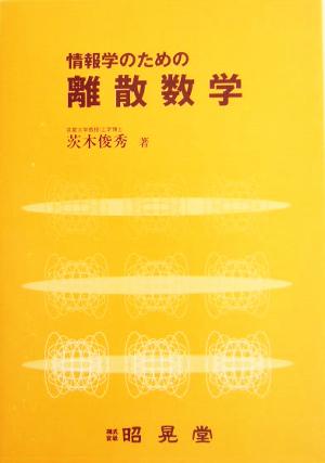 情報学のための離散数学