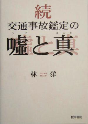 続 交通事故鑑定の嘘と真(続)