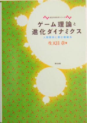 ゲーム理論と進化ダイナミクス 人間関係に潜む複雑系 相互作用科学シリーズ