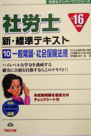 社労士 新・標準テキスト(10) 一般常識・社会保険法規 社労士ナンバーワンシリーズ