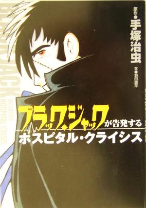 ブラック・ジャックが告発するホスピタル・クライシス