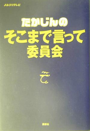 たかじんのそこまで言って委員会