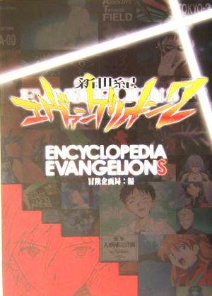 ENCYCLOPEDIA EVANGELIONS エンサイクロペディア・エヴァンゲリオン2