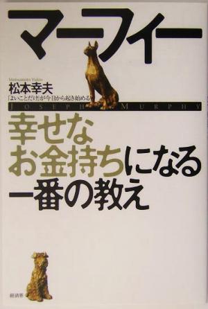 マーフィー 幸せなお金持ちになる一番の教え 「よいことだけ」が今日から起き始める