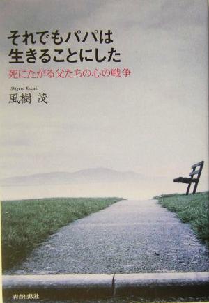 それでもパパは生きることにした 死にたがる父たちの心の戦争