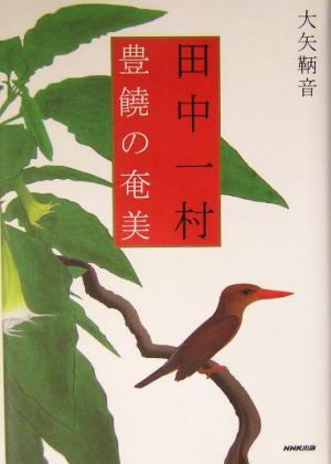 田中一村 豊饒の奄美