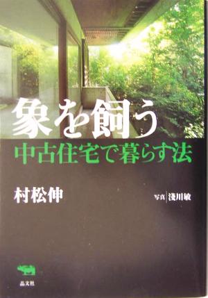 象を飼う 中古住宅で暮らす法