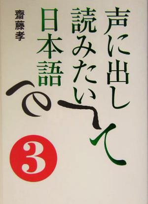 声に出して読みたい日本語(3)