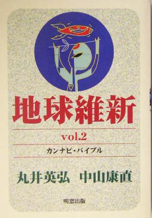 地球維新(vol.2) カンナビ・バイブル