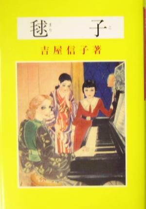 毬子(5) 吉屋信子少女小説選 吉屋信子少女小説選5