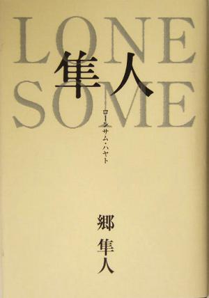 LONESOME隼人