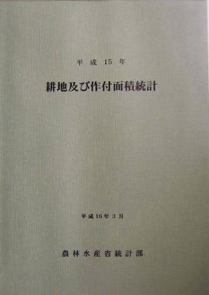 耕地及び作付面積統計(平成15年)