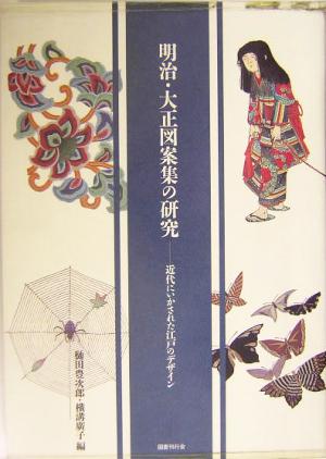 明治・大正図案集の研究 近代にいかされた江戸のデザイン