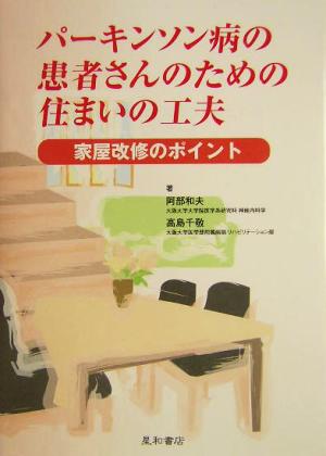 パーキンソン病の患者さんのための住まいの工夫 家屋改修のポイント