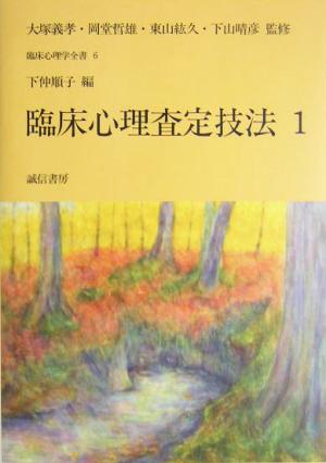 臨床心理査定技法(1) 臨床心理学全書第6巻